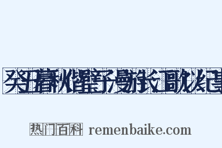 癸丑暮秋偕璧子漫游长江歌以纪事是什么意思的图片